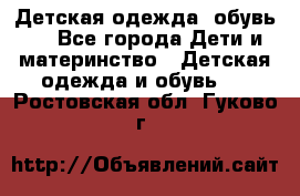 Детская одежда, обувь . - Все города Дети и материнство » Детская одежда и обувь   . Ростовская обл.,Гуково г.